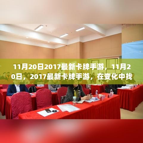 2017年11月20日最新卡牌手游，变化中的自信与成就感的追寻