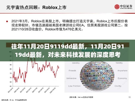 11月20日9119dd最新，对未来科技发展进行深度思考