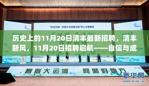 清丰新风启航，11月20日招聘盛典——自信与成就感的励志之旅