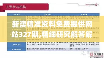 新澳精准资料免费提供网站327期,精细研究解答解释问题_YTG5.23