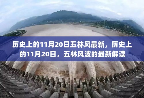 历史上的11月20日，五林风波的最新解读