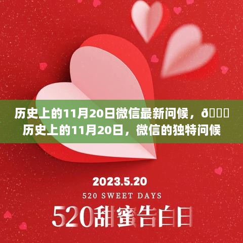 历史上的11月20日，微信的独特问候与新潮祝福