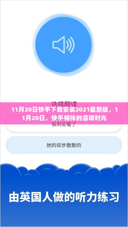 11月20日，快手相伴的温暖时光，下载安装2021最新版