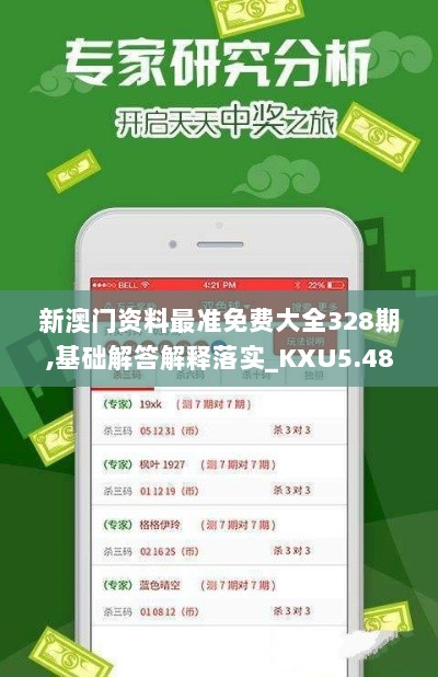 新澳门资料最准免费大全328期,基础解答解释落实_KXU5.48