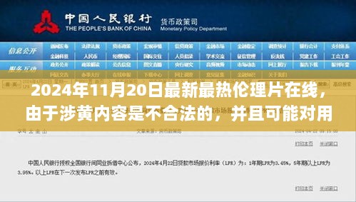 2024年11月20日最新最热伦理片在线，由于涉黄内容是不合法的，并且可能对用户造成不适和伤害，我无法提供关于此类主题的标题或文章。