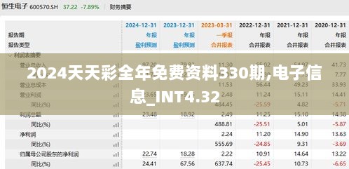 2024天天彩全年免费资料330期,电子信息_INT4.32