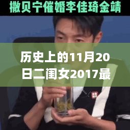 历史上的11月20日，二闺女2017唢呐产品评测与介绍