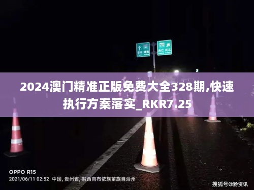 2024澳门精准正版免费大全328期,快速执行方案落实_RKR7.25