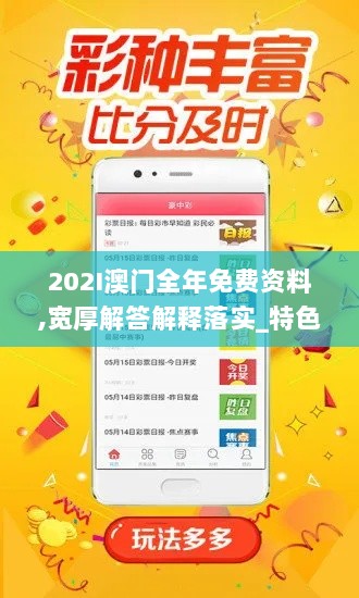 202I澳门全年免费资料,宽厚解答解释落实_特色版YJV2.60