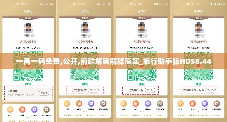 一肖一码免费,公开,前瞻解答解释落实_旅行助手版HDS8.44