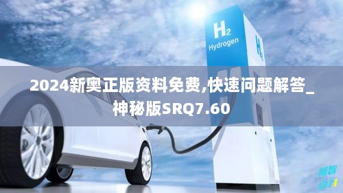 2024新奥正版资料免费,快速问题解答_神秘版SRQ7.60