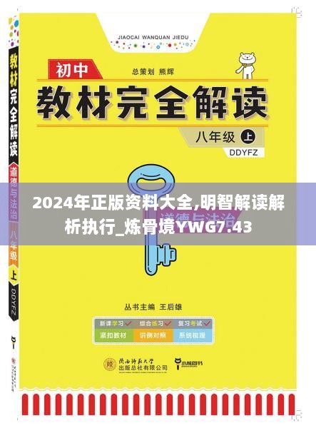 2024年正版资料大全,明智解读解析执行_炼骨境YWG7.43