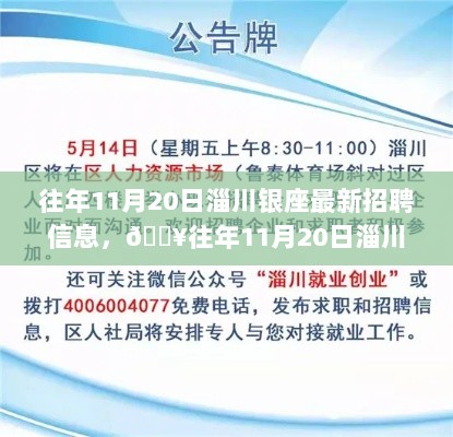 往年11月20日淄川银座最新招聘信息大揭秘