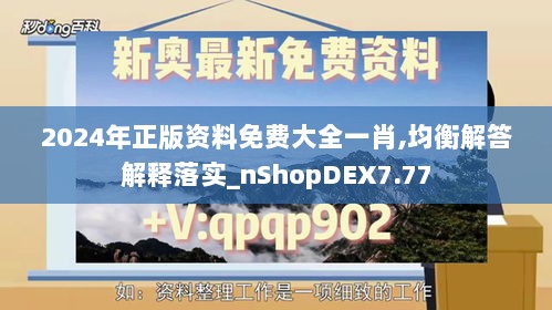 2024年正版资料免费大全一肖,均衡解答解释落实_nShopDEX7.77