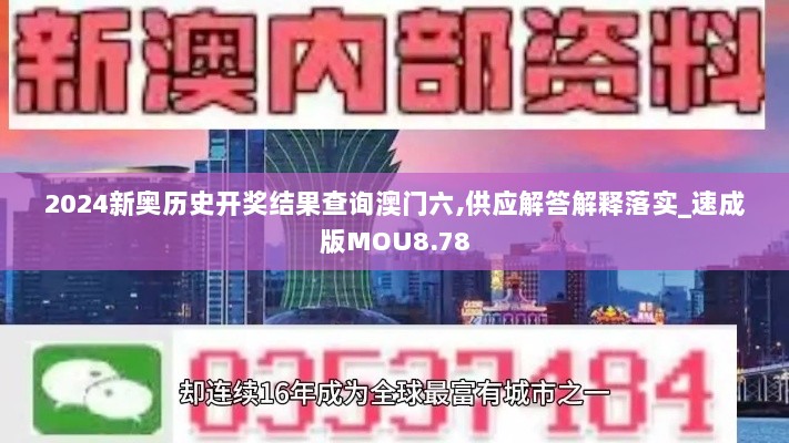 2024新奥历史开奖结果查询澳门六,供应解答解释落实_速成版MOU8.78