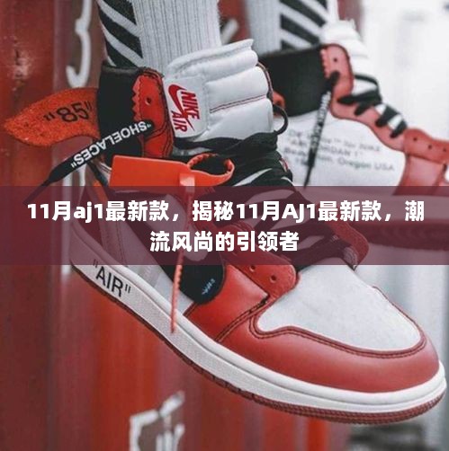 11月AJ1最新款，潮流风尚的引领者