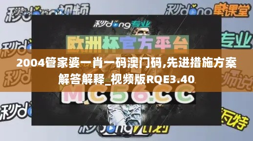 2004管家婆一肖一码澳门码,先进措施方案解答解释_视频版RQE3.40