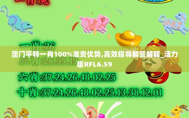 澳门平特一肖100%准资优势,高效指导解答解释_活力版RFL6.59