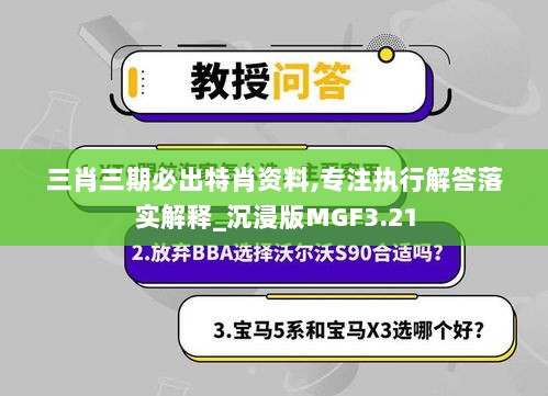 三肖三期必出特肖资料,专注执行解答落实解释_沉浸版MGF3.21