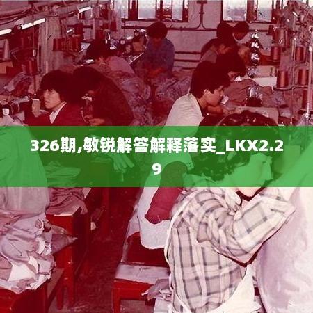 326期,敏锐解答解释落实_LKX2.29