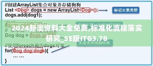 2024新澳资料大全免费,标准化流程落实研究_SE版ITG3.78