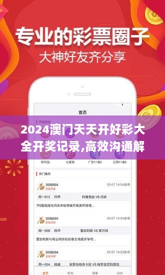 2024澳门天天开好彩大全开奖记录,高效沟通解答落实_快速版ZCK8.10