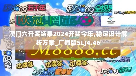 澳门六开奖结果2024开奖今年,稳定设计解析方案_广播版SLJ4.46