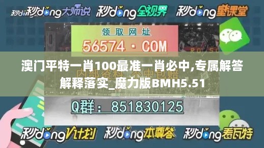 澳门平特一肖100最准一肖必中,专属解答解释落实_魔力版BMH5.51