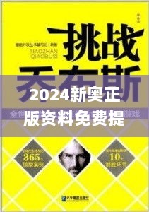 2024新奥正版资料免费提供,创新思维解析落实_解放版FHH2.72