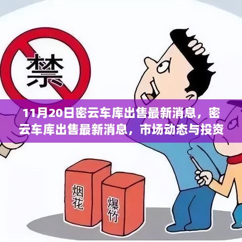 11月20日密云车库出售市场动态与投资分析最新消息