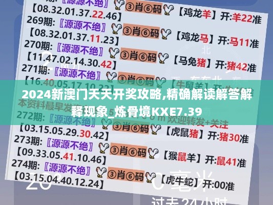 2024新澳门天天开奖攻略,精确解读解答解释现象_炼骨境KXE7.39