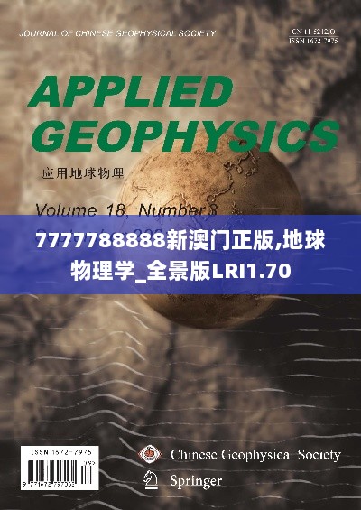 7777788888新澳门正版,地球物理学_全景版LRI1.70