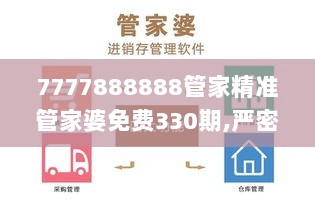 7777888888管家精准管家婆免费330期,严密解答执行落实_VYS1.23