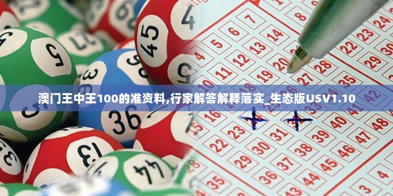 澳门王中王100的准资料,行家解答解释落实_生态版USV1.10