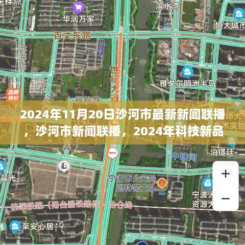 2024年沙河市科技新品盛宴，引领未来生活新篇章的新闻报道