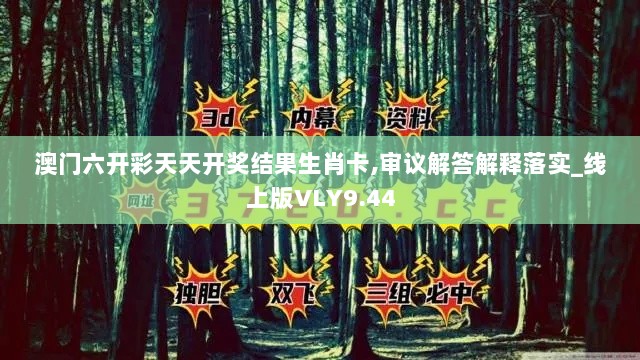 澳门六开彩天天开奖结果生肖卡,审议解答解释落实_线上版VLY9.44