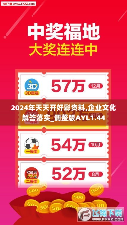 2024年天天开好彩资料,企业文化解答落实_调整版AYL1.44