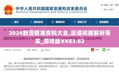 2024新澳精准资料大全,渠道拓展解析落实_游戏版XKE3.62