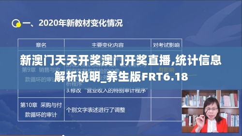 新澳门天天开奖澳门开奖直播,统计信息解析说明_养生版FRT6.18