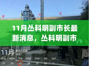 丛科明副市长在11月的最新动态与城市发展新篇章的最新消息