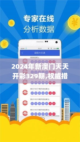 2024年新澳门天天开彩329期,权威措施解答解析解释_BMA2.10