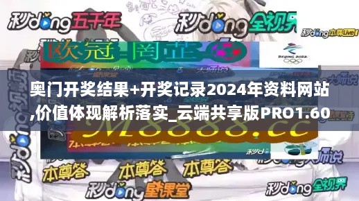 奥门开奖结果+开奖记录2024年资料网站,价值体现解析落实_云端共享版PRO1.60