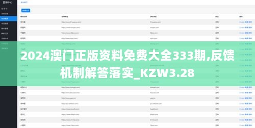 2024澳门正版资料免费大全333期,反馈机制解答落实_KZW3.28