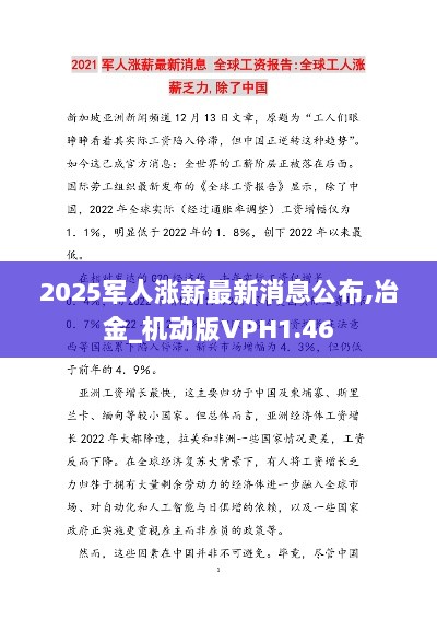 2025军人涨薪最新消息公布,冶金_机动版VPH1.46