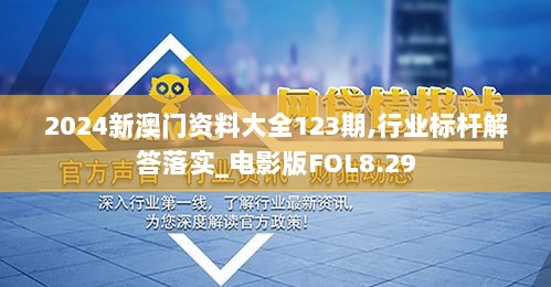 2024新澳门资料大全123期,行业标杆解答落实_电影版FOL8.29