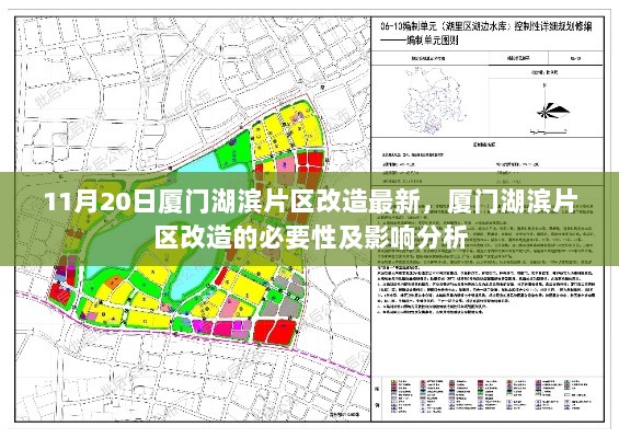 厦门湖滨片区改造的必要性及影响分析（最新进展）