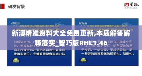 新澳精准资料大全免费更新,本质解答解释落实_智巧版RHL1.46