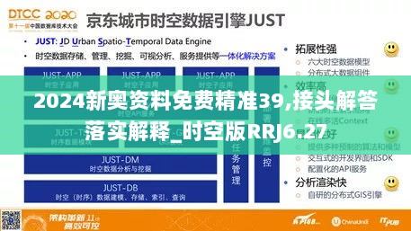 2024新奥资料免费精准39,接头解答落实解释_时空版RRJ6.27