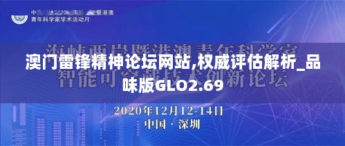 澳门雷锋精神论坛网站,权威评估解析_品味版GLO2.69