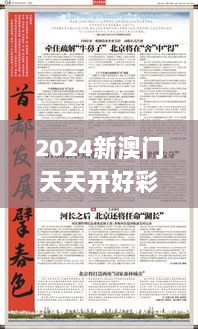 2024新澳门天天开好彩328期,指导解答解释落实_AUI7.31